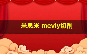 米思米 meviy切削